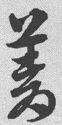菁,趙孟𫖯 ,書法字典